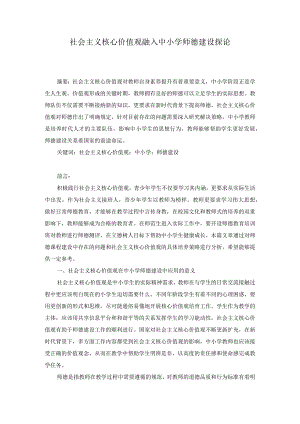 社会主义核心价值观融入中小学师德建设探论.docx