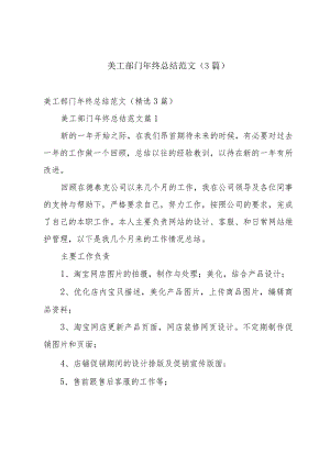美工部门年终总结范文（3篇）.docx