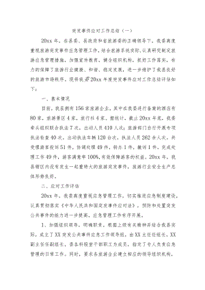 突发事件应对工作总结（一）.docx