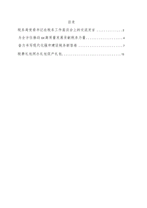 税务局党委书记在税务工作座谈会上的交流发言4篇.docx