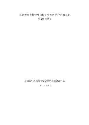 福建省原发性骨质疏松症中西医结合防治方案（2023年版）.docx