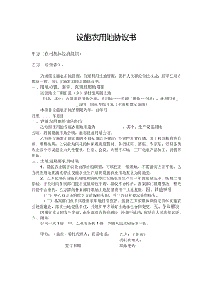 设施农用地协议书.docx