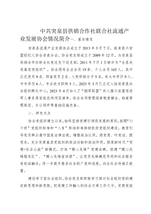 突泉县流通产业发展协会情况简介.docx