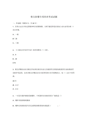 粉尘防爆专项培训考试试题.docx