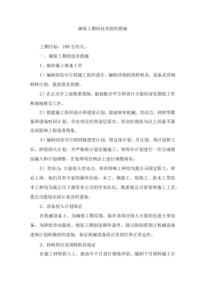 确保工期的技术组织措施.docx