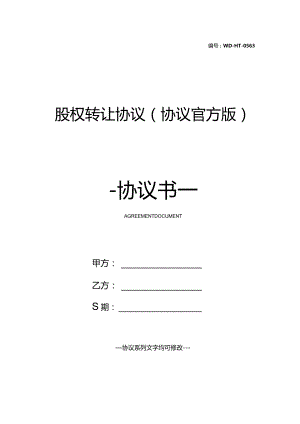 股权转让协议(协议官方版).docx