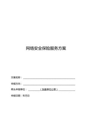 网络安全保险服务方案.docx