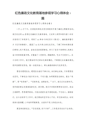 红色廉政文化教育基地参观学习心得体会3篇.docx
