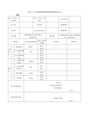 表4土工合成材料地基检验批质量验收记录.docx