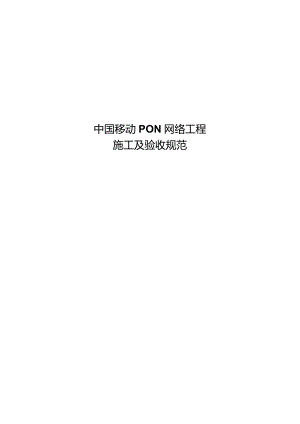 移动PON网络工程施工与验收规范方案.docx