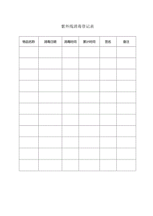 紫外线消毒登记表.docx