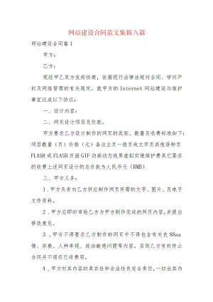 网站建设合同范文集锦八篇.docx