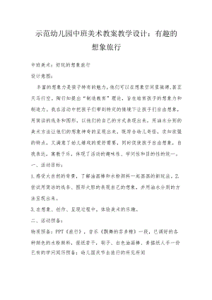 示范幼儿园中班美术教案教学设计：有趣的想象旅行.docx