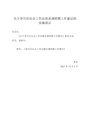 社会工作站需求调研期工作建议的实施请示.docx