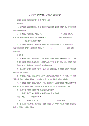 证券交易委托代理合同范文.docx