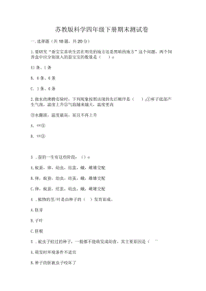 苏教版科学四年级下册期末测试卷附参考答案【基础题】.docx
