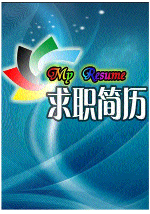 简历模板.docx