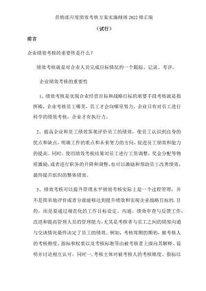 营销部月度绩效考核方案实施细则2022修正版.docx