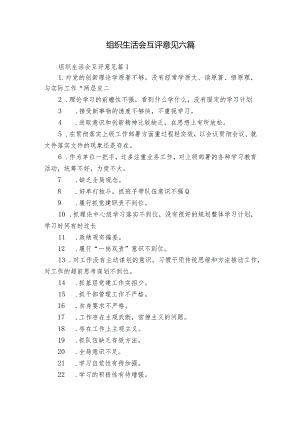 组织生活会互评意见六篇.docx