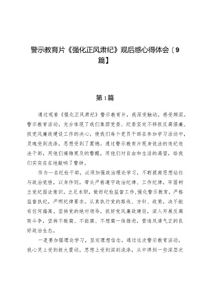 警示教育片《强化正风肃纪》观后感心得体会【9篇】.docx