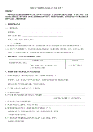 管理体系认证再认证申请书.docx