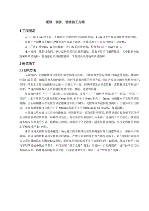 砌筑、装饰、装修施工方案.docx
