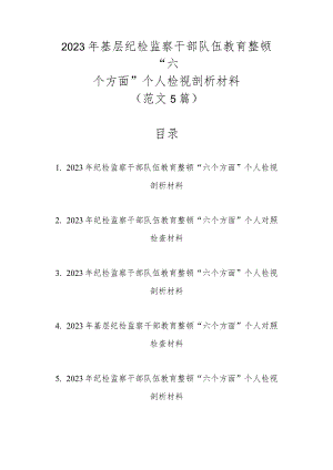 范文5篇2023年基层纪检监察干部队伍教育整顿“六个方面”个人检视剖析材料1.docx
