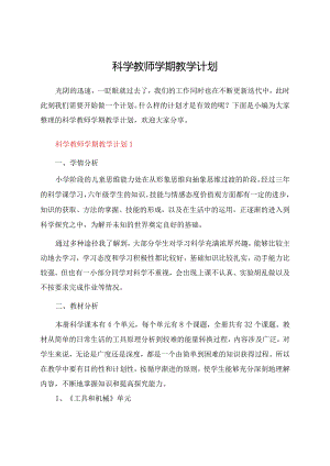 科学教师学期教学计划.docx