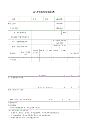研究生调剂申请表3.docx