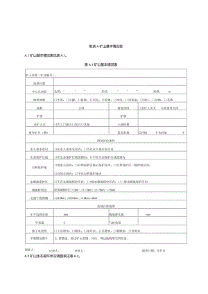 矿山生态修复基本情况表.docx