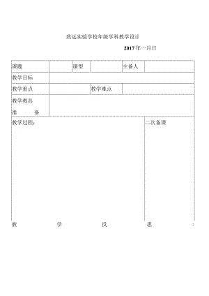 致远实验学校-----------年级--------学科教学设计.docx