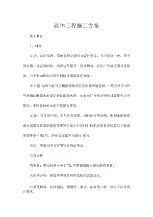 砌体工程施工方案.docx