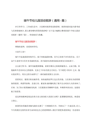 端午节幼儿园活动致辞（通用7篇）.docx