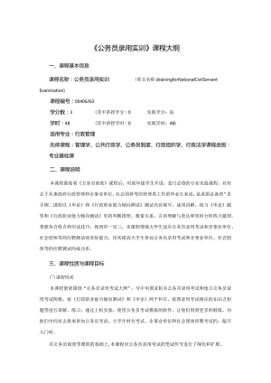 行政管理专业《公务员录用实训》课程教学大纲.docx