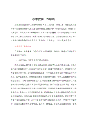 秋季教学工作总结.docx