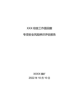 综放工作面回撤专项辨识评估报告.docx