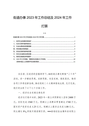 街道办事2023年工作总结及2024年工作打算.docx
