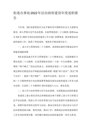 街道办事处2022年法治政府建设年度述职报告.docx