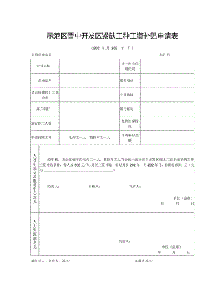 紧缺工种工资补贴申请表.docx
