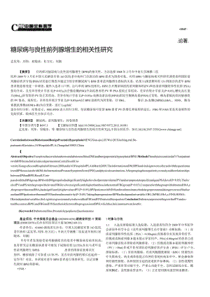 糖尿病与良性前列腺增生的相关性研究.docx