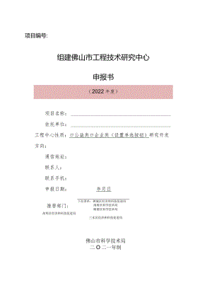 组建广东省工程技术研究开发中心申请书.docx