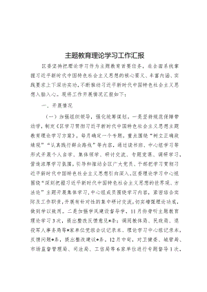 第二批主题教育理论学习工作汇报.docx
