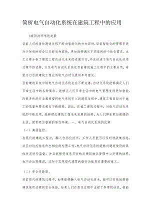 简析电气自动化系统在建筑工程中的应用.docx