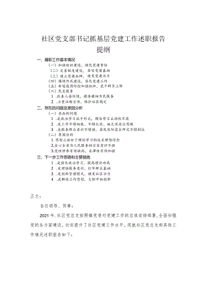 社区党支部书记抓基层党建工作述职报告.docx