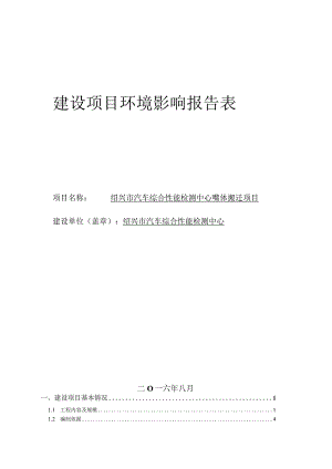 绍兴市汽车综合性能检测中心整体搬迁项目环境影响报告.docx