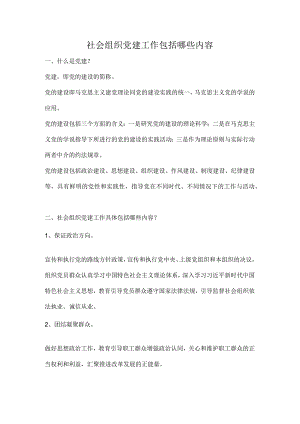 社会组织党建范文.docx