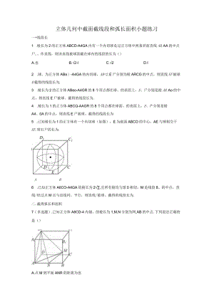 立体几何中截面截线段和弧长面积小题练习.docx