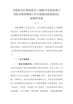 纪检机关纪委监委关于2023年纪检监察干部队伍教育整顿工作开展情况推进情况汇报材料5篇.docx