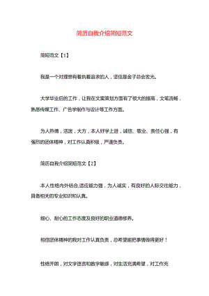 简历自我介绍简短范文.docx