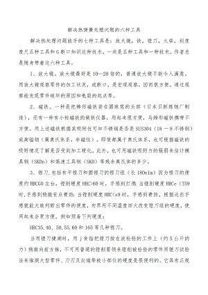 解决热弹簧处理问题的六种工具.docx